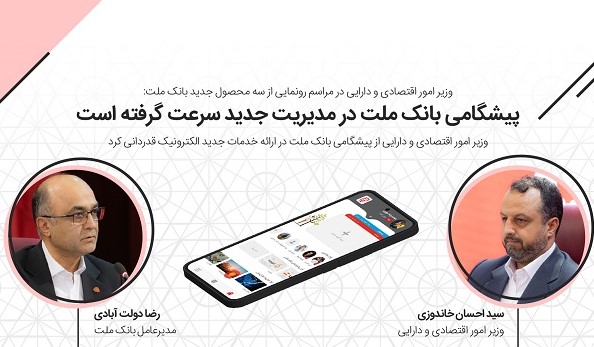 اینفوگرافی| سخنان وزیر اقتصاد و مدیرعامل بانک ملت در مراسم رونمایی از سه خدمت جدید