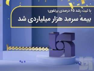 با ثبت رشد ۶۵ درصدی پرتفوی؛ بیمه سرمد هزار میلیاردی شد