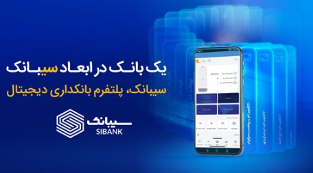 با سیبانک؛ هر آنچه که از بانکداری الکترونیک می‌خواهید در دسترس است