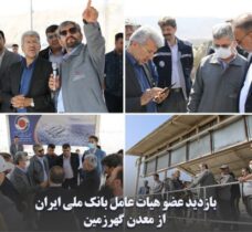 بازدید عضو هیات عامل بانک ملی ایران از معدن گهرزمین