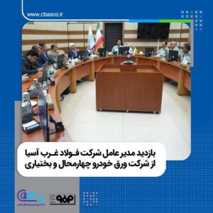 بازدید مدیر عامل شرکت فولاد غرب آسیا از شرکت ورق خودرو چهار محال و بختیاری