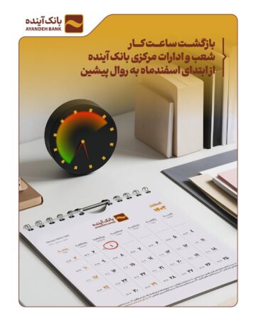 بازگشت ساعت کار شعب و ادارات مرکزی بانکآینده از ابتدای اسفندماه به روال پیشین بازگشت ساعت کار شعب و ادارات مرکزی بانکآینده از ابتدای اسفندماه به روال پیشین