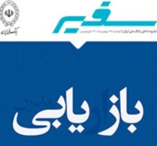 «بازیابی بازار» در تازه ترین شماره «سفیر» بانک ملی ایران