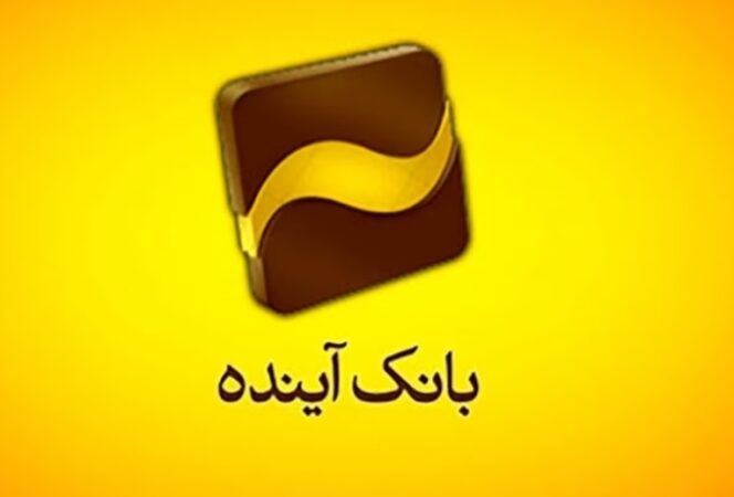 بانک آینده به مشتریان فعال خود پاداش می‌دهد