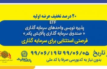 بانک تجارت به کارکنان شرکت‌ها و سازمان‌ها تسهیلات خرید سهام ETF می‌دهد