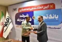 بانک تجارت و فولاد مبارکه اصفهان تفاهم‌نامه همکاری امضا کردند