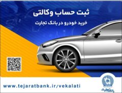 بانک تجارت، میزبان حرفه‌ای برای حساب‌های وکالتی