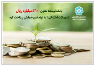 بانک توسعه تعاون ۵۶۰۰ میلیارد ریال تسهیلات به مددجویان نهاد های حمایتی پرداخت کرد