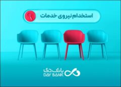 بانک دی دعوت به همکاری کرد