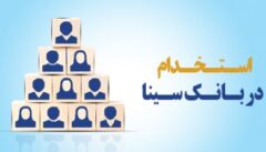 بانک سینا کارشناس فناوری اطلاعات استخدام می‌کند