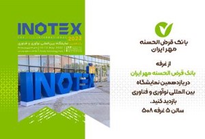 بانک قرض‌الحسنه مهر ایران در نمایشگاه INOTEX حضور می‌یابد