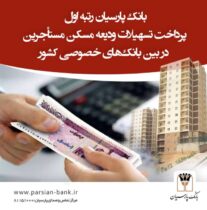 بانک پارسیان رتبه نخست بانک‌های خصوصی کشور در پرداخت تسهیلات ودیعه مسکن مستاجرین/ بیش از ۱۷ هزار نفر از تسهیلات ودیعه مسکن بانک پارسیان بهره‌مند شده‌اند/ سهم قابل‌توجه بانک پارسیان در اجرای قانون جهش تولید مسکن