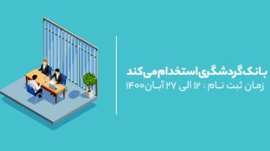 بانک گردشگری دعوت به همکاری می‌نماید