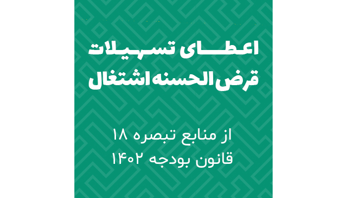 بخشنامه‌ سهمیه تسهیلات قرض الحسنه اشتغال زایی منابع در اختیار هیات امنای حساب‌های استانی پیشرفت و عدالت