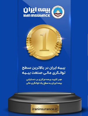 برتری بیمه ایران در صنعت بیمه کشور با بیش از۵۱ هزار میلیارد ریال ظرفیت مجاز قبولی ریسک