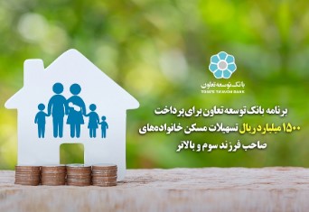 برنامه بانک توسعه تعاون برای پرداخت ۱۵۰۰ میلیارد ریال تسهیلات مسکن خانواده های صاحب فرزند سوم و بالاتر