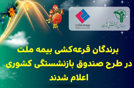 برندگان قرعه‌کشی بیمه ملت در طرح صندوق بازنشستگی کشوری اعلام شدند