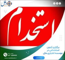 برگزاری آزمون استخدامی در موسسه اعتباری ملل