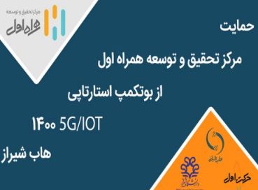 برگزاری بوت‌کمپ استارتاپی IOT/5G با حمایت مرکز تحقیق و توسعه همراه اول