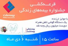 برگزاری قرعه‌کشی جشنواره بیمه‌های زندگی بیمه ملت با جوایز ارزنده