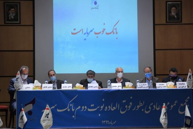 برگزاری مجمع سهامداران بانک سرمایه برای سال مالی ۱۳۹۸