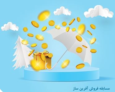 برگزاری مسابقه فروش «آفرین ساز ۱۴۰۰» برای شبکه فروش بیمه نوین