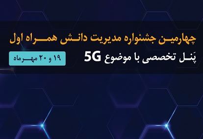 برگزاری چهارمین جشنواره مدیریت دانش همراه اول با رویکرد تحول دیجیتال