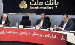 برگزاری کنفرانس پرسش و پاسخ سهامداران با مدیران بانک ملت