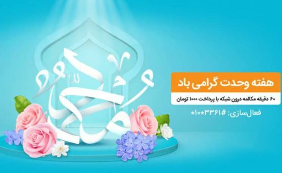 بسته مکالمه ویژه هفته وحدت مختص تمامی مشترکان همراه اول