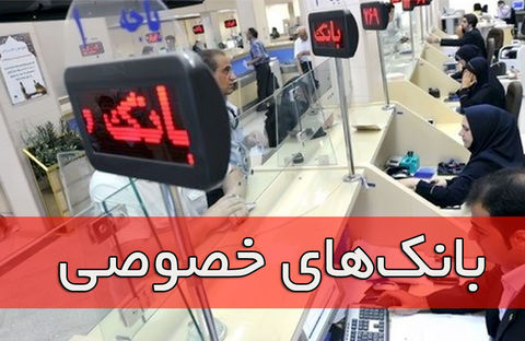 بیانیه بانک‌ها و موسسات اعتباری در پاسخ به اظهارات نماینده مجلس