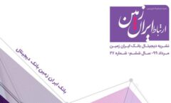 بیست و هفتمین شماره نشریه ارتباط ایران زمین منتشر شد