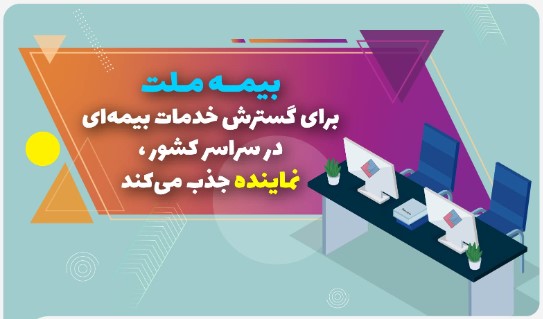 بیمه ملت برای گسترش خدمات بیمه‌ای در سراسر کشور نماینده جذب می‌کند