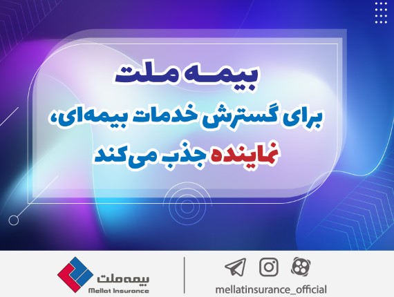 بیمه ملت برای گسترش خدمات بیمه‌ای، نماینده جذب می‌کند