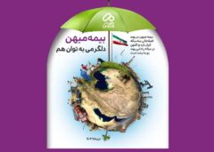 بیمه میهن با تکیه بر مدیریت نوین و تیم متخصص خود، موفق به عبور از بحران‌های مالی و افزایش سرمایه و اعتبار خود در بازار بیمه کشور شد.نجات از بحران، صعود به اوج؛ گزارش عملکرد سالانه بیمه میهن