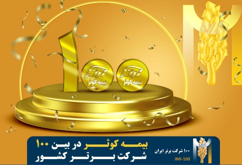 بیمه کوثر در بین ۱۰۰ شرکت برتر کشور