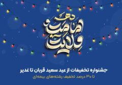 تا ۳۰ درصد تخفیف در جشنواره تخفیفات بیمه ای عید تا عید بیمه ایران