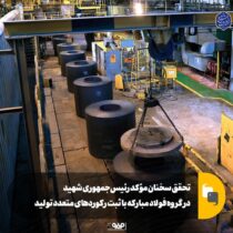 تحقق سخنان مؤکد رئیس‌جمهوری شهید در گروه فولاد مبارکه با ثبت رکوردهای متعدد تولید