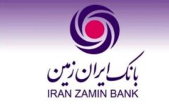 تحول بانک ایران زمین برای مشتریان نسل جدید