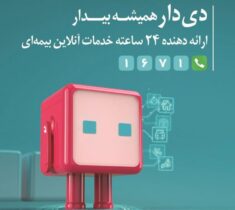 تحول دیجیتال در بیمه دی باپلتفرم «دِی‌دار»