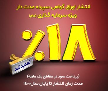 تداوم انتشار اوراق گواهی سپرده مدت دار ویژه سرمایه گذاری در شعب بانک توسعه تعاون