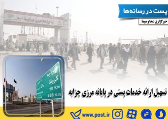 تسهیل ارائه خدمات پستی در پایانه‌ مرزی چزابه