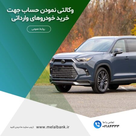 تسهیل در وکالتی نمودن حساب برای خرید خودروهای وارداتی