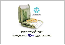 تسهیلات قرض الحسنه ازدواج بانک توسعه تعاون از ۲۵۰۰ میلیارد ریال گذشت