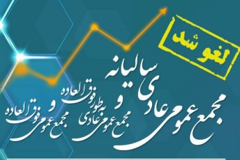 تعویق مجامع عمومی عادی سالیانه، عمومی عادی به‌طور فوق‌العاده و عمومی فوق‌العاده همراه اول