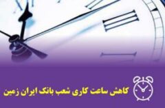 تغییر ساعت کار شعب بانک ایران زمین در استان کرمانشاه