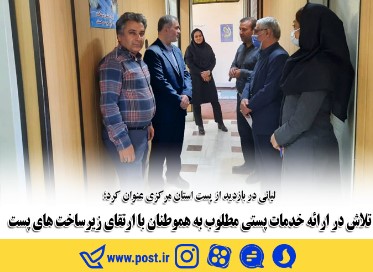 تلاش در ارائه خدمات پستی مطلوب به هموطنان با ارتقای زیرساخت های پست