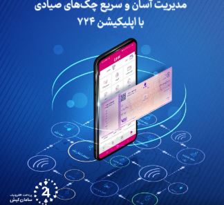 تمامی عملیات های مرتبط با چک صیادی از طریق برنامه موبایلی ۷۲۴