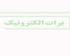 توسط بانک ملی ایران؛ یکی از بزرگترین برات های الکترونیکی کشور صادر شد