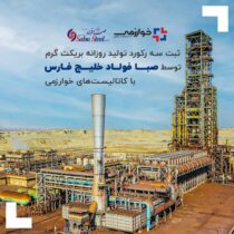 ثبت سه رکورد تولید روزانه بریکت گرم توسط صبا فولاد خلیج فارس با کاتالیست‌های خوارزمی