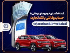 ثبت نام آسان خودروهای وارداتی با حساب وکالتی بانک تجارت